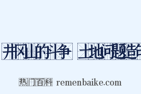 井冈山的斗争·土地问题造句是什么意思的图片